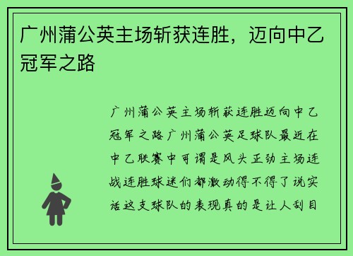 广州蒲公英主场斩获连胜，迈向中乙冠军之路