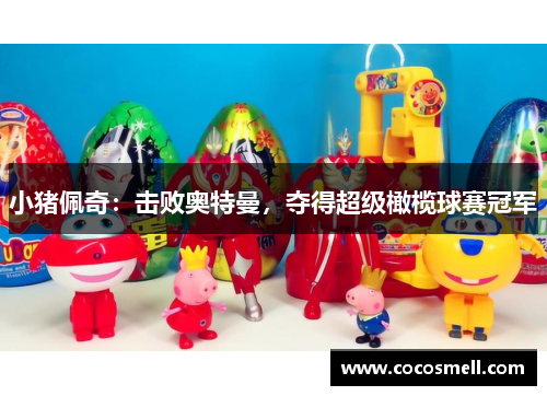 小猪佩奇：击败奥特曼，夺得超级橄榄球赛冠军