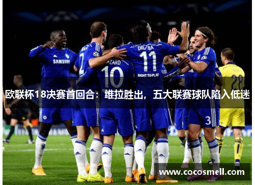 欧联杯18决赛首回合：维拉胜出，五大联赛球队陷入低迷